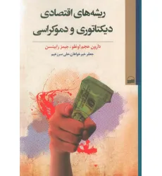 کتاب ریشه های اقتصادی دیکتاتوری و دموکراسی