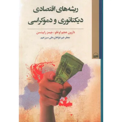 کتاب ریشه های اقتصادی دیکتاتوری و دموکراسی