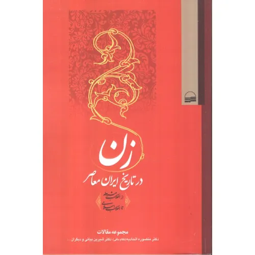 کتاب زن در تاریخ ایران معاصر (از انقلاب مشروطه تا انقلاب اسلامی)