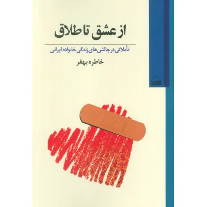 کتاب از عشق تا طلاق (تاملاتی در چالش های زندگی خانواده ایرانی)