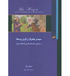 کتاب سیمای جادوگران قرون وسطا (در تصاویر نسخه های قدیمی کتابخانه بریتانیا)