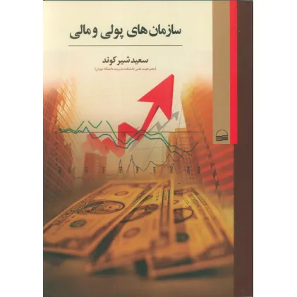 کتاب سازمان های پولی و مالی