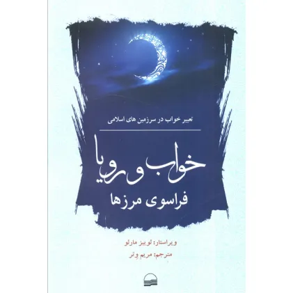کتاب خواب و رویا فراسوی مرزها (تعبیر خواب در سرزمین های اسلامی)