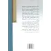 کتاب دیدگاه های سیاسی_اجتماعی آیت الله سیستانی در مسایل عراق