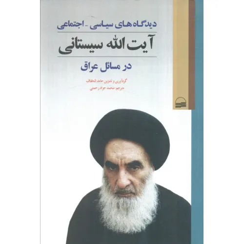 کتاب دیدگاه های سیاسی_اجتماعی آیت الله سیستانی در مسایل عراق
