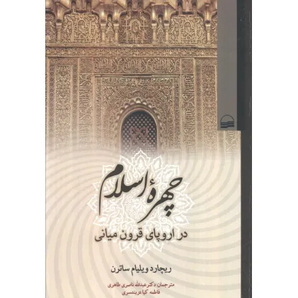 کتاب چهره اسلام (در اروپای قرون میانی)