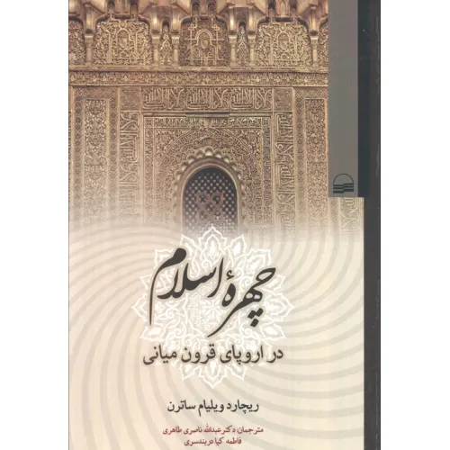 کتاب چهره اسلام (در اروپای قرون میانی)
