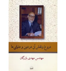 کتاب دروغ و نقش آن در دین و دنیای ما