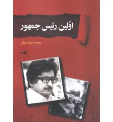کتاب اولین رییس جمهور