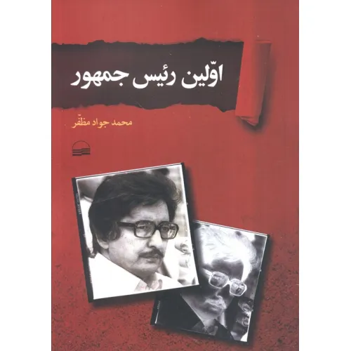کتاب اولین رییس جمهور