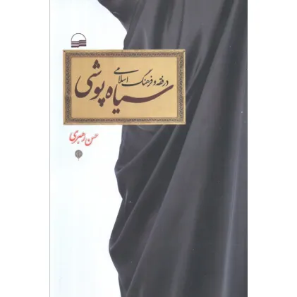 کتاب سیاه پوشی در فقه و فرهنگ اسلامی کتاب سیاه پوشی در فقه و فرهنگ اسلامی