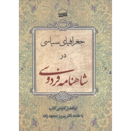 کتاب جغرافیای سیاسی در شاهنامه فردوسی