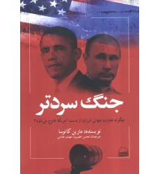 کتاب جنگ سردتر (چگونه تجارت جهانی انرژی از دست آمریکا خارج می شود؟)