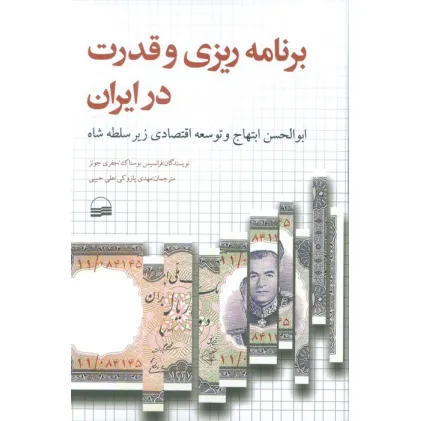 کتاب برنامه ریزی و قدرت در ایران (ابوالحسن ابتهاج و توسعه اقتصادی زیر سلطه شاه) کتاب برنامه ریزی و قدرت در ایران (ابوالحسن ابتهاج و توسعه اقتصادی زیر سلطه شاه)