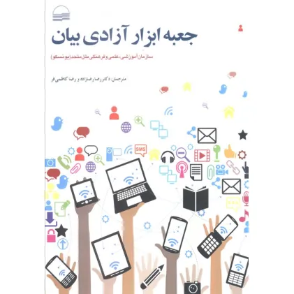 کتاب جعبه ابزار آزادی بیان (سازمان آموزشی،علمی و فرهنگی ملل متحد(یونسکو)) کتاب جعبه ابزار آزادی بیان (سازمان آموزشی،علمی و فرهنگی ملل متحد(یونسکو))