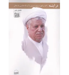 کتاب در آینه (گفت و گوی صریح و صمیمی با آیت الله هاشمی رفسنجانی)