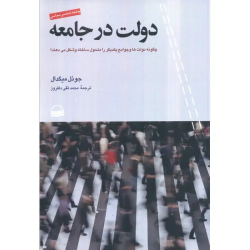 کتاب دولت در جامعه (چگونه دولت ها و جوامع یکدیگر را متحول ساخته و شکل می دهند)