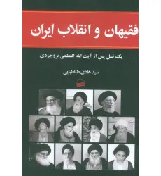 کتاب فقیهان و انقلاب ایران (1یک نسل پس از آیت الله العظمی بروجردی)