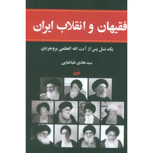 کتاب فقیهان و انقلاب ایران (1یک نسل پس از آیت الله العظمی بروجردی)