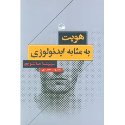کتاب هویت به مثابه ایدیولوژی