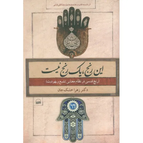 کتاب این رنج،یک رنج نیست (رنج قدسی در نظام معنایی تشیع و یهودیت)