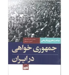 کتاب جمهوری خواهی در ایران (مباحث نظری و تاریخی)