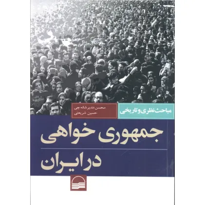 کتاب جمهوری خواهی در ایران (مباحث نظری و تاریخی)