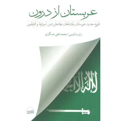 کتاب عربستان از درون (تاریخ جدید عربستان؛پادشاهان،نهادهای دینی،لیبرال هاو افراطیون)