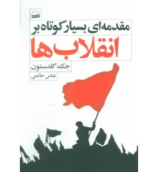 کتاب مقدمه ای بسیار کوتاه بر انقلاب ها