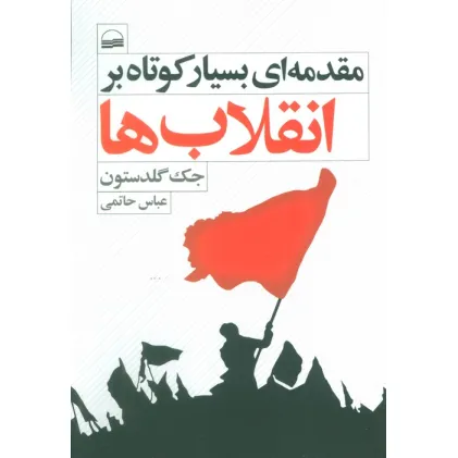 کتاب مقدمه ای بسیار کوتاه بر انقلاب ها