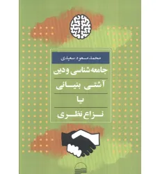 کتاب جامعه شناسی و دین:آشتی بنیانی یا نزاع نظری