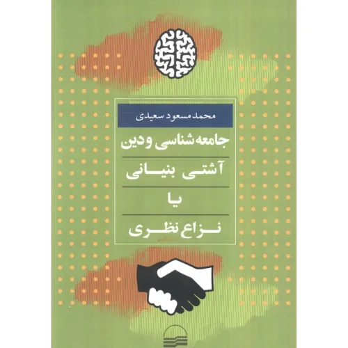 کتاب جامعه شناسی و دین:آشتی بنیانی یا نزاع نظری