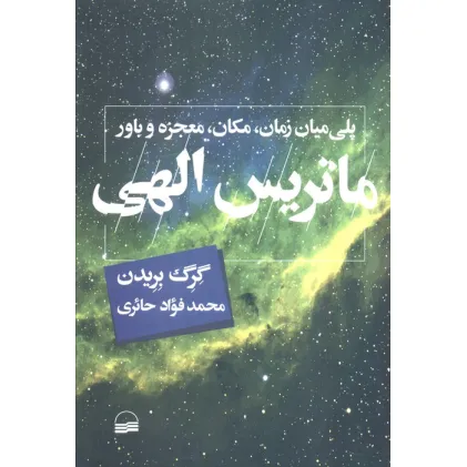 کتاب ماتریس الهی (پلی میان زمان،مکان،معجزه و باور)