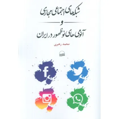 کتاب شبکه های اجتماعی مجازی و آنومی های نوظهور در ایران