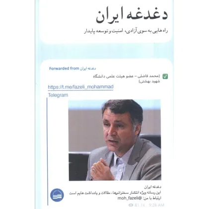 کتاب دغدغه ایران (راه هایی به سوی آزادی،امنیت و توسعه پایدار) کتاب دغدغه ایران (راه هایی به سوی آزادی،امنیت و توسعه پایدار)