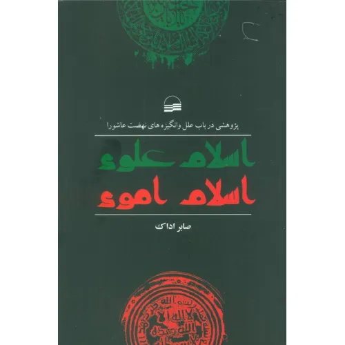 کتاب اسلام علوی اسلام اموی (پژوهشی در باب علل و انگیزه های نهضت عاشورا)