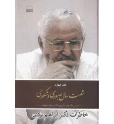 کتاب شصت سال صبوری 4 (تاسیس نظام جدید:شورای انقلاب،دولت موقت)