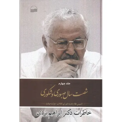 کتاب شصت سال صبوری 4 (تاسیس نظام جدید:شورای انقلاب،دولت موقت)