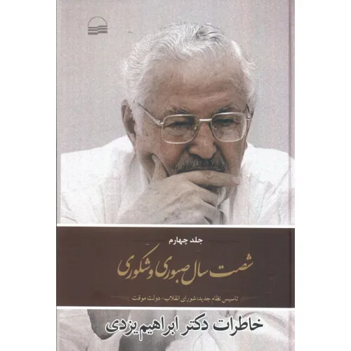 کتاب شصت سال صبوری 4 (تاسیس نظام جدید:شورای انقلاب،دولت موقت)