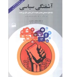 کتاب آشفتگی سیاسی (شبکه های اجتماعی مجازی چگونه به کنش جمعی شکل می دهند؟) کتاب آشفتگی سیاسی (شبکه های اجتماعی مجازی چگونه به کنش جمعی شکل می دهند؟)