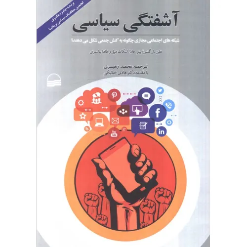 کتاب آشفتگی سیاسی (شبکه های اجتماعی مجازی چگونه به کنش جمعی شکل می دهند؟)
