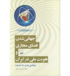 کتاب جهانی شدن فضای مجازی و هویت ملی در ایران (چالش ها و راه کارها)