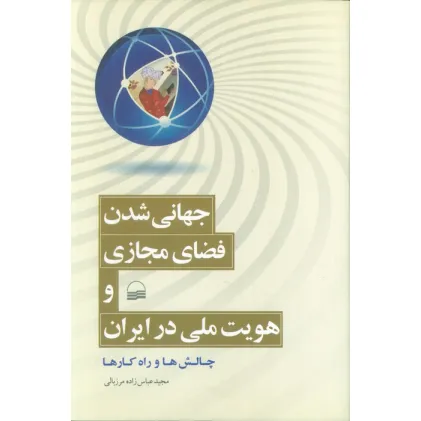 کتاب جهانی شدن فضای مجازی و هویت ملی در ایران (چالش ها و راه کارها) کتاب جهانی شدن فضای مجازی و هویت ملی در ایران (چالش ها و راه کارها)