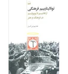 کتاب توتالیتاریسم فرهنگی (از فاشیسم تا پوپولیسم در فرهنگ و هنر)