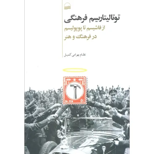 کتاب توتالیتاریسم فرهنگی (از فاشیسم تا پوپولیسم در فرهنگ و هنر)
