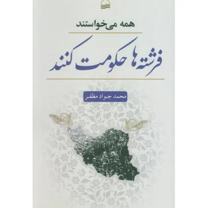 کتاب همه می خواستند فرشته ها حکومت کنند
