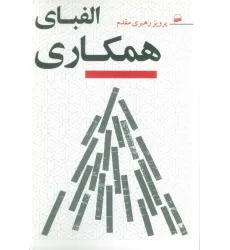 کتاب الفبای همکاری
