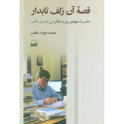 کتاب قصه آن زلف تابدار (حدیث مهجوری و مظلومی نشر و ناشر)