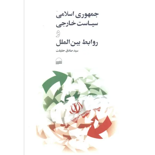 کتاب جمهوری اسلامی سیاست خارجی و روابط بین الملل