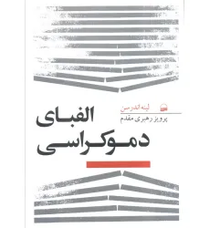 کتاب الفبای دموکراسی